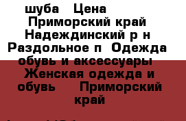 шуба › Цена ­ 7 000 - Приморский край, Надеждинский р-н, Раздольное п. Одежда, обувь и аксессуары » Женская одежда и обувь   . Приморский край